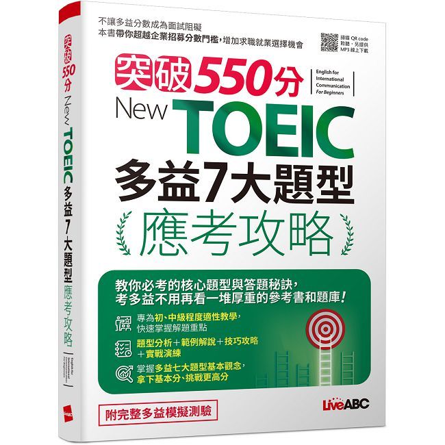 突破550分 New TOEIC 多益7大題型應考攻略【2本書(試題本＋解析本)+朗讀mp3】