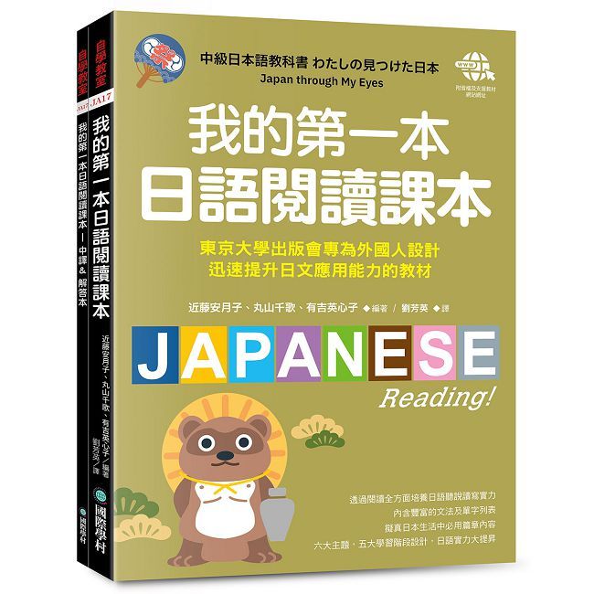 我的第一本日語閱讀課本：東京大學出版會專為外國人設計，迅速提升日文應用能力的教材