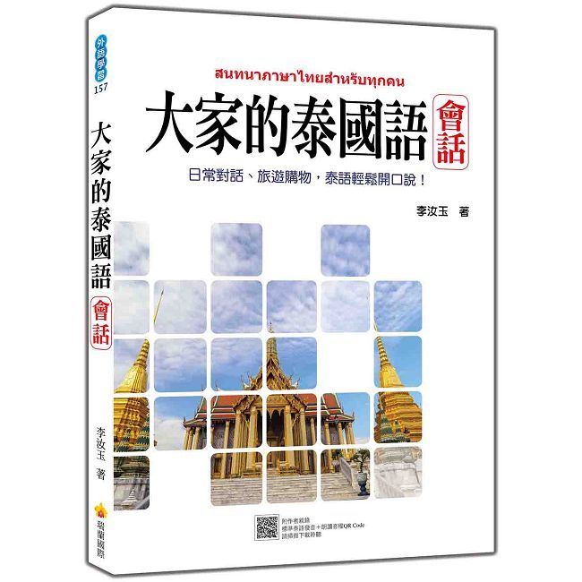 大家的泰國語 會話