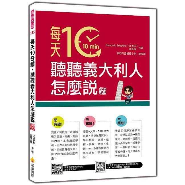 每天10分鐘，聽聽義大利人怎麼說 新版（隨書附作者親錄標準義大利語朗讀音檔QR Code）
