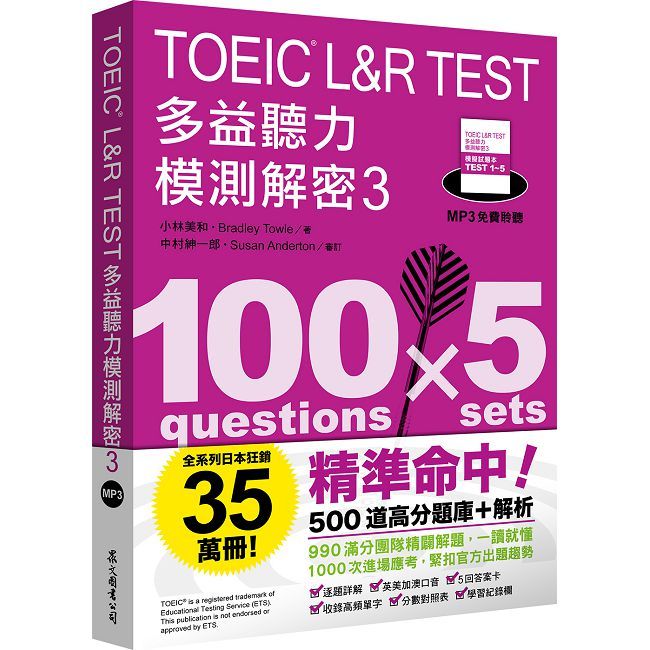 TOEIC L&R TEST 多益聽力模測解密(3)(四國口音MP3免費聆聽)