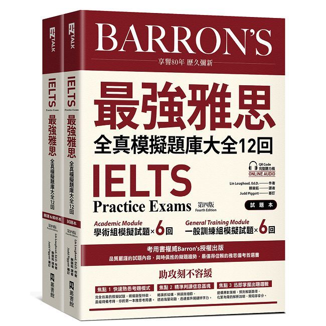 IELTS 最強雅思全真模擬題庫大全12回(附QR Code 線上音檔+ 防水書套)