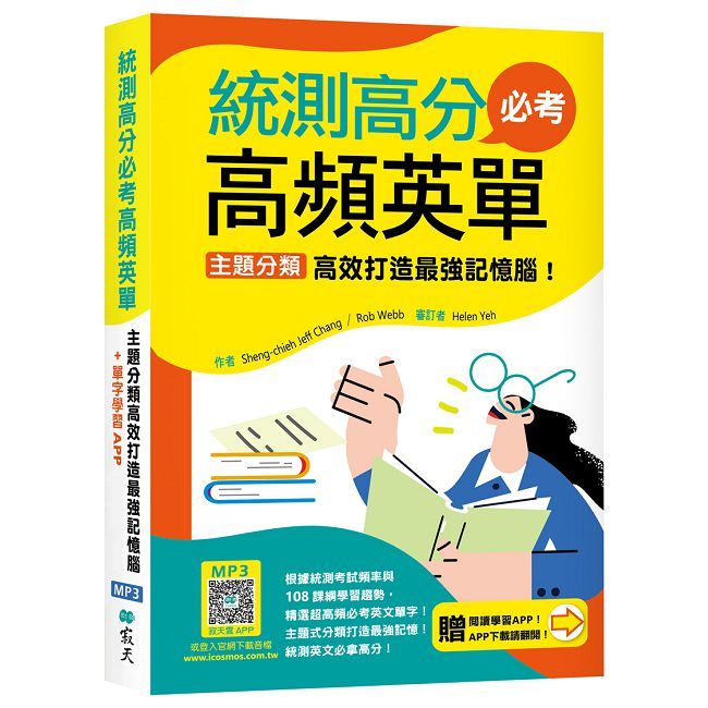 統測高分必考高頻英單:主題分類高效打造最強記憶腦!【108課綱新字表】