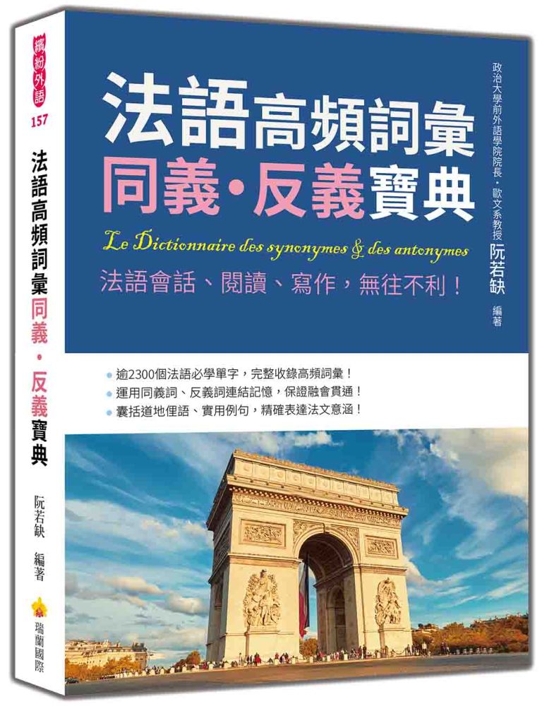 法語高頻詞彙同義•反義寶典：法語會話、閱讀、寫作，無往不利！