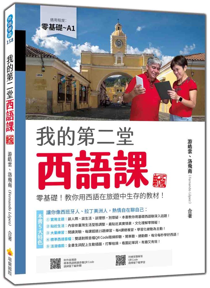 我的第二堂西語課 新版(隨書附作者親錄標準西語朗讀音檔QR Code)