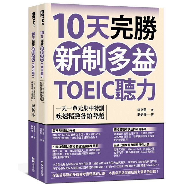 10天完勝新制多益TOEIC聽力:一天一單元集中特訓,疾速精熟各類考題(題本+解析雙書裝)