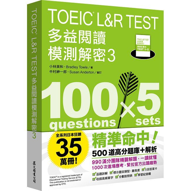 TOEIC L&R TEST 多益閱讀模測解密(3)