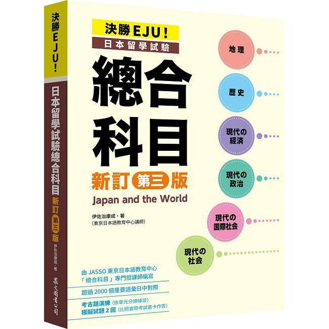 決勝EJU!日本留學試驗總合科目【新訂第三版】