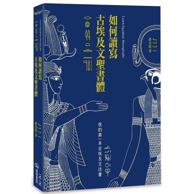 如何讀寫古埃及文聖書體：我的第一本古埃及文法書（二版）