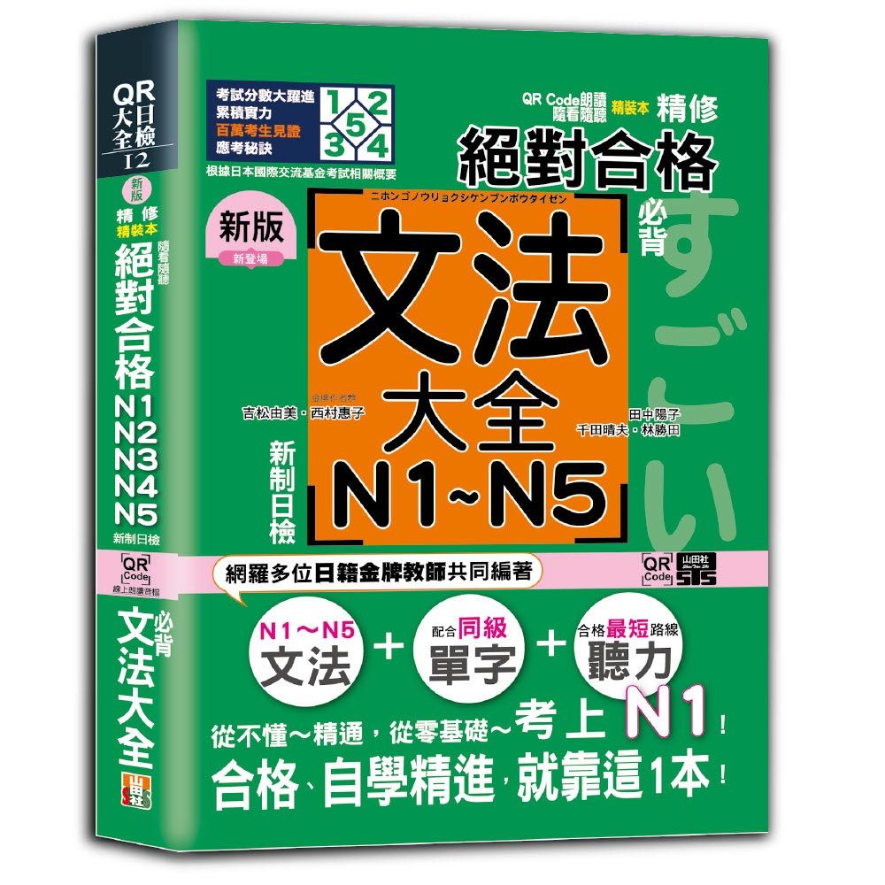 新版 QR Code朗讀 隨看隨聽 精裝本 精修 新制日檢!絕對合格 N1,N2,N3,N4,N5必背文法大全(軟精裝)