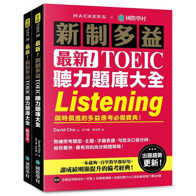 最新!新制多益 TOEIC 聽力題庫大全:與時俱進的多益應考必備寶典!(雙書裝+音檔下載 QR 碼)