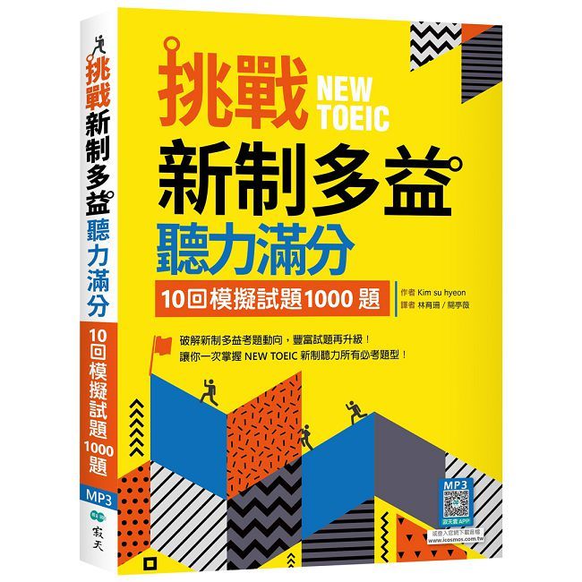 挑戰新制多益聽力滿分：10回模擬試題1000題（16K＋寂天雲隨身聽APP）