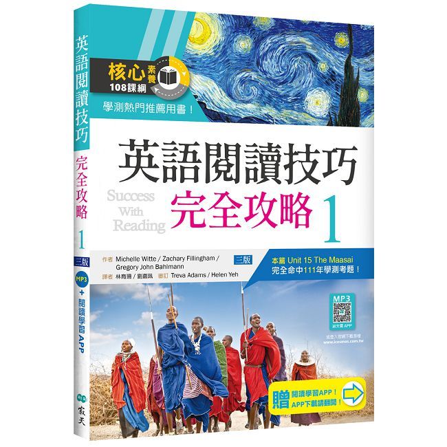 英語閱讀技巧完全攻略 (1)【三版】(16K+加贈寂天雲Mebook閱讀學習APP)