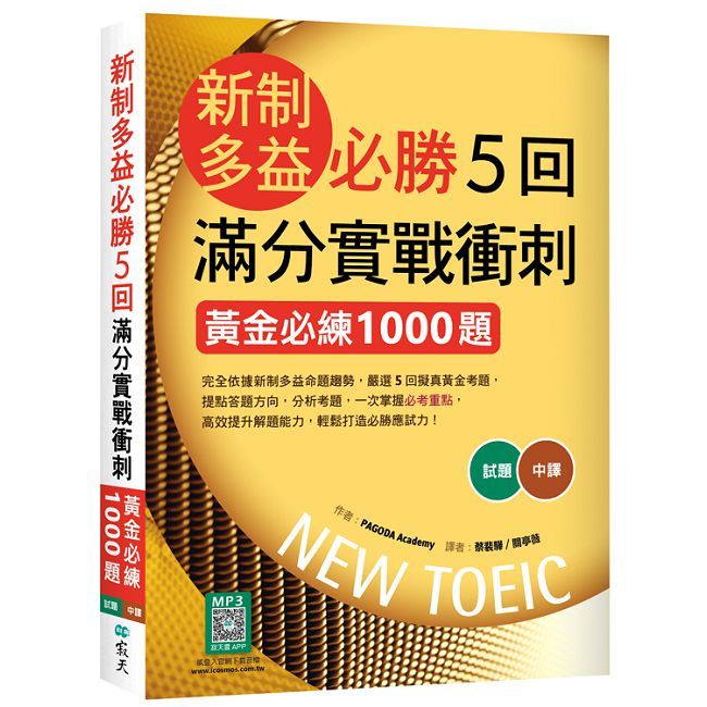 新制多益必勝5回滿分實戰衝刺:黃金必練1000題(16K+寂天雲隨身聽APP)