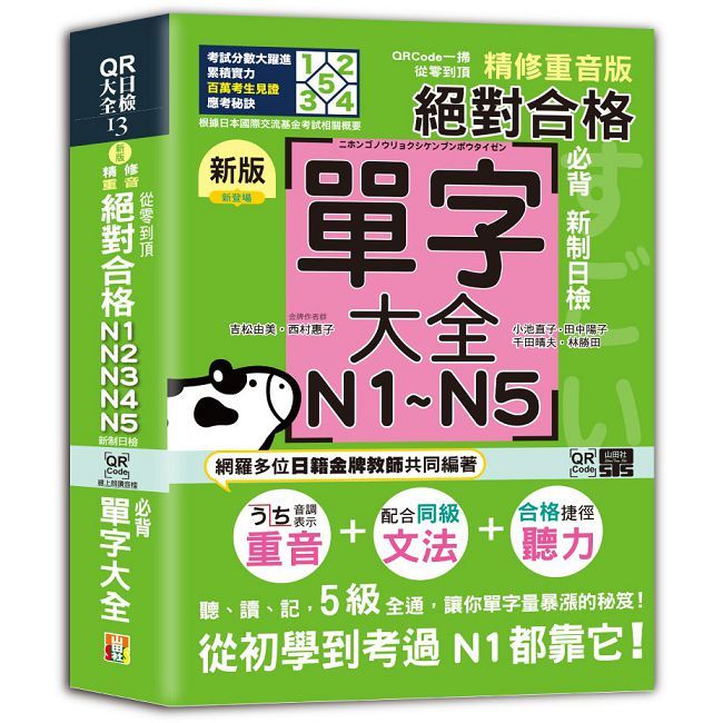 QRCode一掃從零到頂 新版精修重音版新制日檢!絕對合格N1,N2,N3,N4,N5必背單字大全