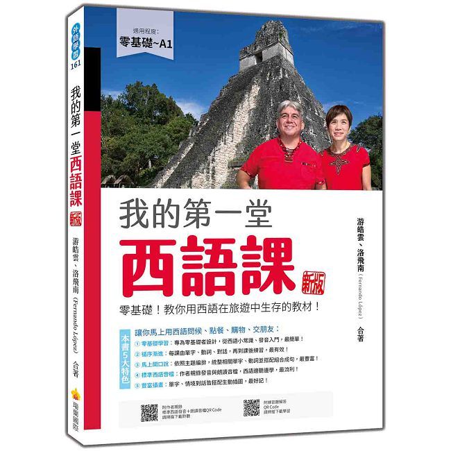 我的第一堂西語課 新版：零基礎！教你用西語在旅遊中生存的教材！