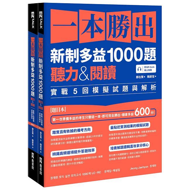 一本勝出新制多益1000題:聽力&閱讀實戰5回模擬試題與解析(題本+解析雙書裝)(附QR Code線上音檔)
