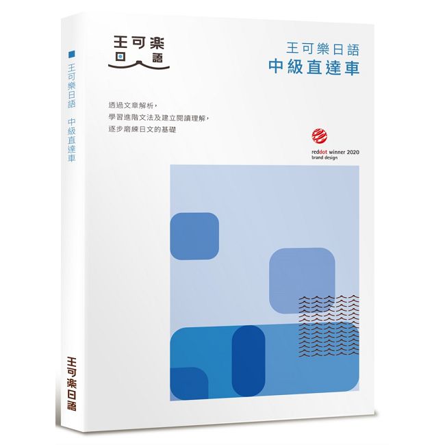 大家一起學習日文吧!王可樂日語中級直達車