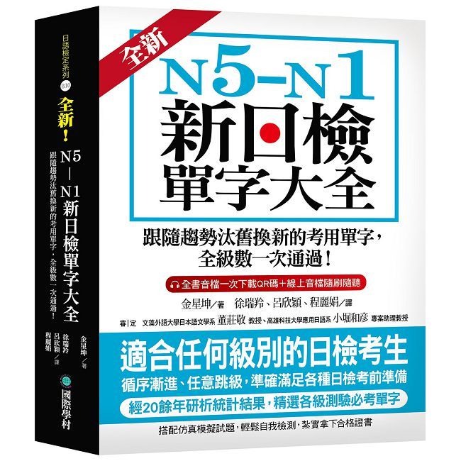 全新！N5-N1新日檢單字大全：跟隨趨勢汰舊換新的考用單字，全級數一次通過！