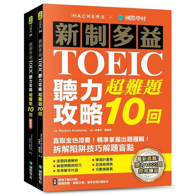 新制多益TOEIC聽力攻略超難題10回(雙書裝設計+附全書音檔下載QR碼)