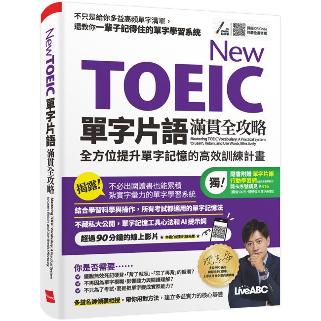 New TOEIC單字片語滿貫全攻略【書+朗讀MP3(掃描QR CODE聆聽或線上下載)】