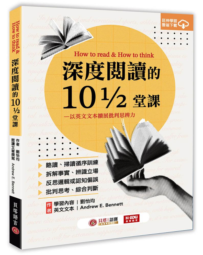 深度閱讀的10又1/2堂課:以英文文本擴展批判思辨力