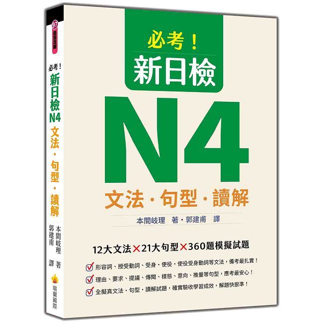 必考!新日檢N4文法•句型•讀解