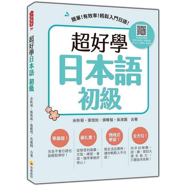 超好學日本語 初級：簡單！有效率！輕鬆入門日語！