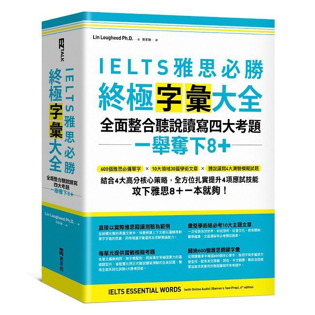 IELTS雅思必勝終極字彙大全:全面整合聽說讀寫四大考題,一舉奪下8+(附QR Code線上音檔)
