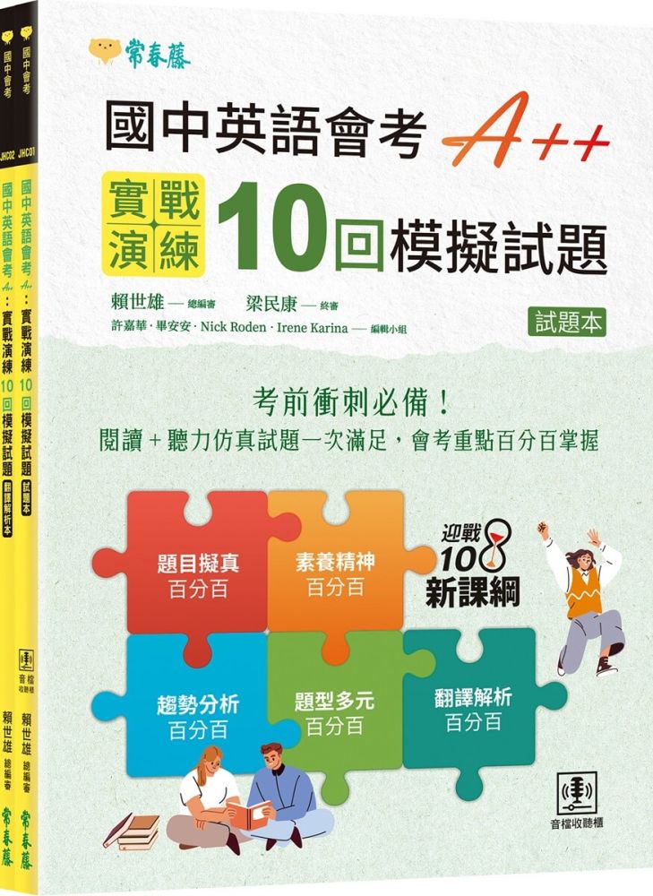 國中英語會考 A++:實戰演練 10 回模擬試題(試題本 + 翻譯解析本 + QR Code線上音檔)
