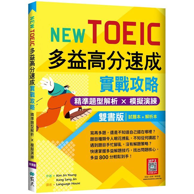 New TOEIC多益高分速成實戰攻略：精準題型解析 × 模擬演練【試題+解析雙書版】