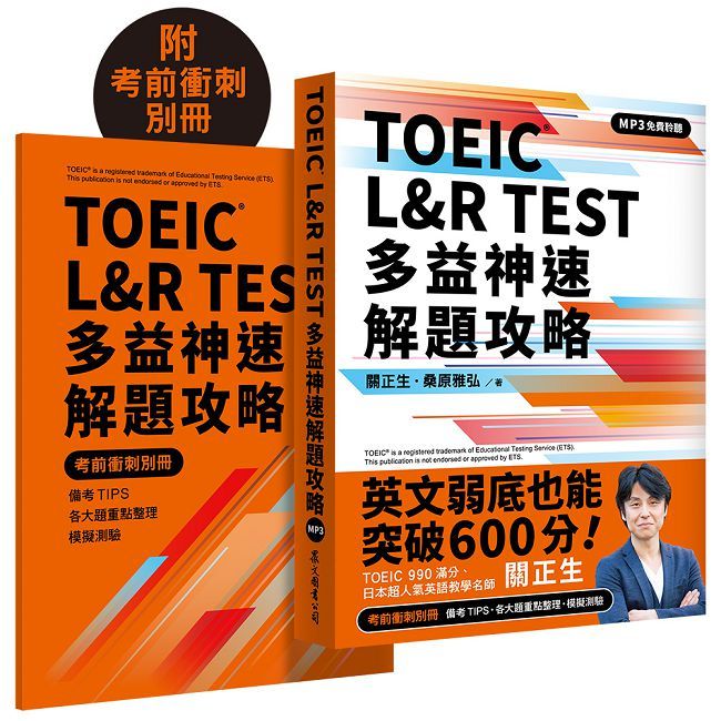 TOEIC® L&R TEST 多益神速解題攻略(四國口音MP3免費聆聽)