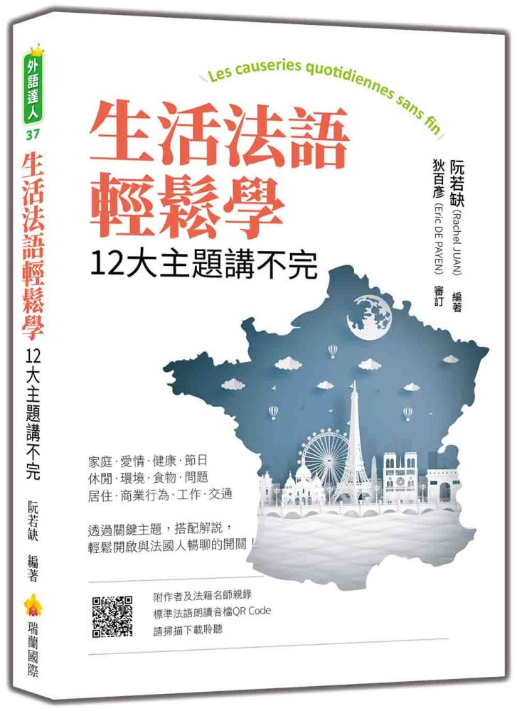生活法語輕鬆學：12大主題講不完（隨書附作者與法籍名師親錄標準法語朗讀音檔QR Code）