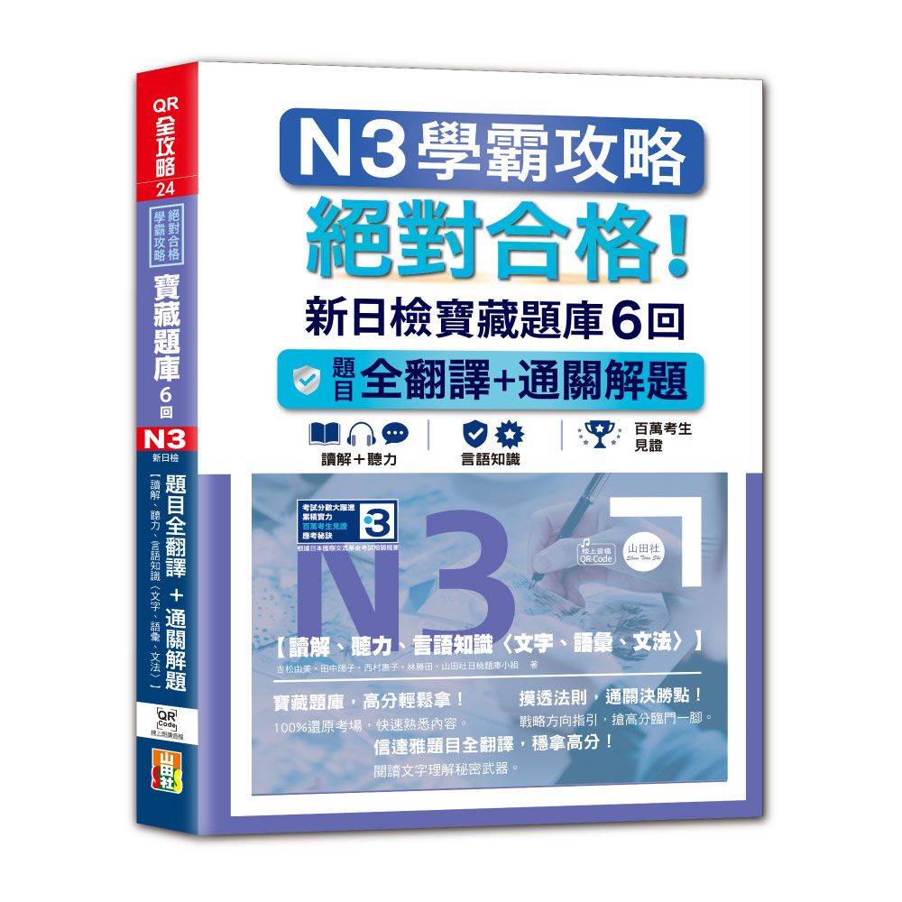 N3學霸攻略 絕對合格!新日檢寶藏題庫6回:題目全翻譯+通關解題(16K+6回QR Code線上音檔)
