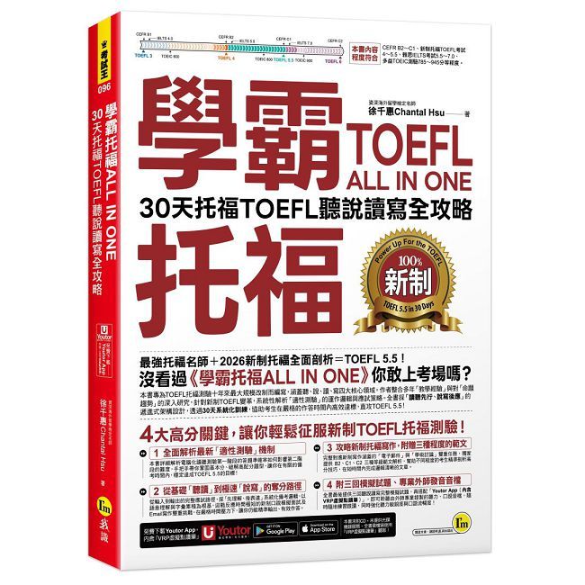 學霸托福ALL IN ONE：30天托福TOEFL聽說讀寫全攻略（附「Youtor App」內含VRP虛擬點讀筆）