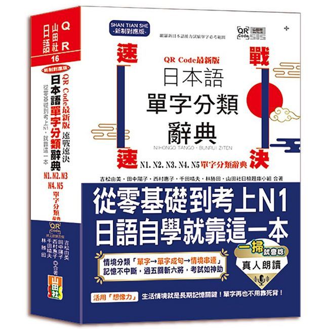 QR Code一掃就會用 最新版 速戰速決 日本語單字分類辭典 N1,N2,N3,N4,N5單字分類辭典