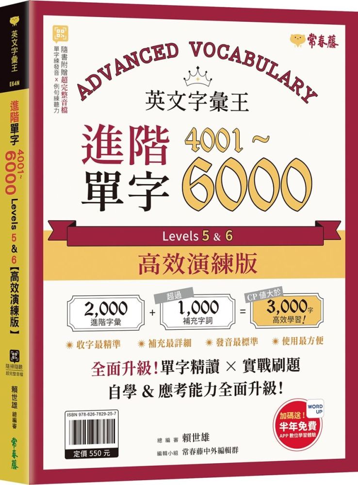 英文字彙王:進階單字4001-6000 Levels 5 & 6【高效演練版】(附試題本,加碼送半年免費數位學習體驗)