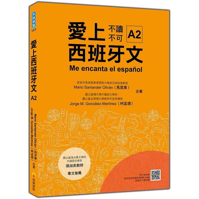 愛上西班牙文A2(隨書附作者親錄標準西語朗讀音檔QR Code)