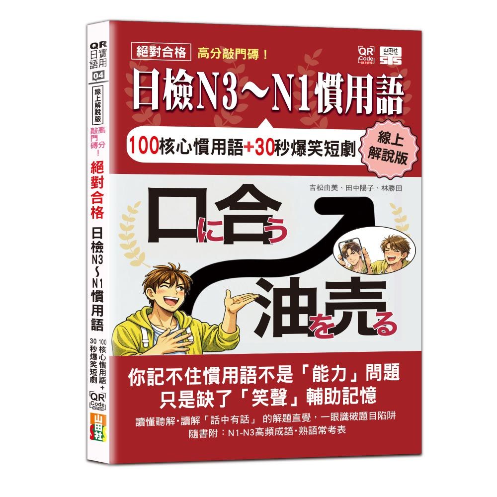 線上解說版 高分敲門磚！絕對合格日檢N3∼N1慣用語（25K＋附QR Code線上音檔）