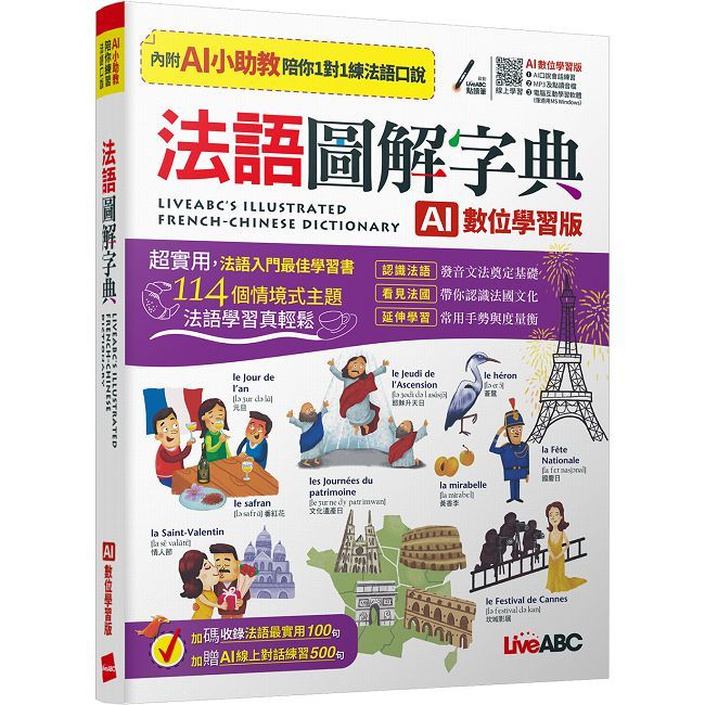 法語圖解字典(AI學習版)【書+數位學習產品序號(含電腦互動軟體、AI學習功能)】