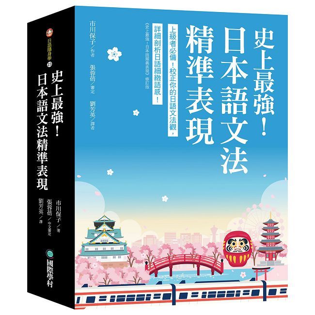 史上最強!日本語文法精準表現:上級者必備!校正你的日語文法觀,詳細剖析日語細緻語感