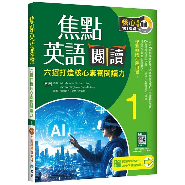 焦點英語閱讀（1）六招打造核心素養閱讀力【五版】（加贈寂天雲Mebook互動學習APP）