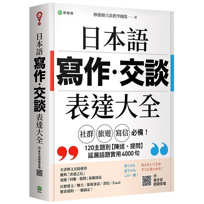 日本語【寫作•交談】表達大全：「社群、旅遊、寫信」必備，主題別【陳述、提問】延展話題實用4000句