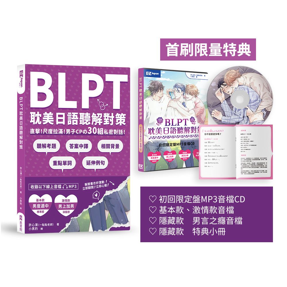 BLPT耽美日語聽解對策:直擊!尺度拉滿!男子CP06E;30組私密對話!(首刷限量版)