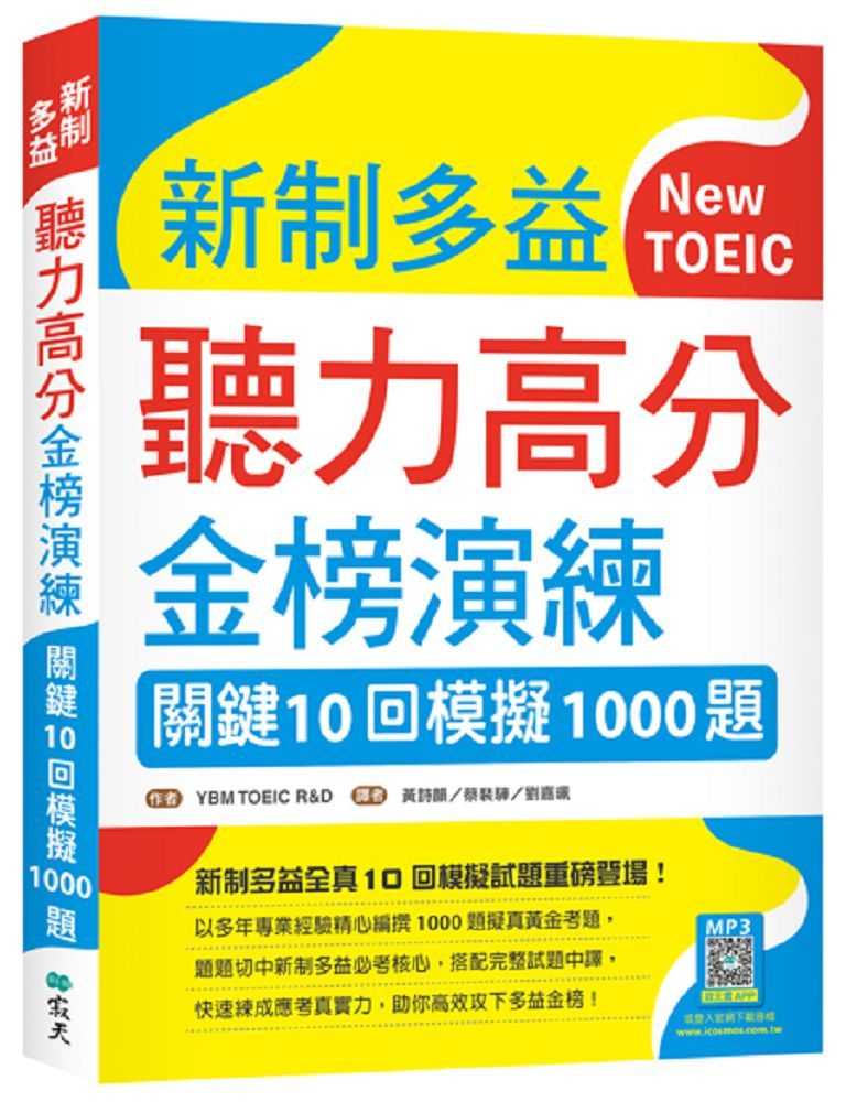新制多益聽力高分金榜演練:關鍵10回模擬1000題(16K+寂天雲隨身聽APP)