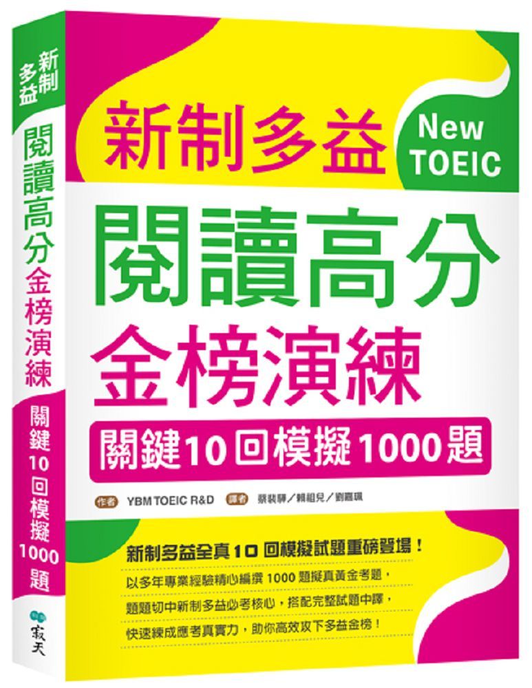 新制多益閱讀高分金榜演練:關鍵10回模擬1000題(16K)