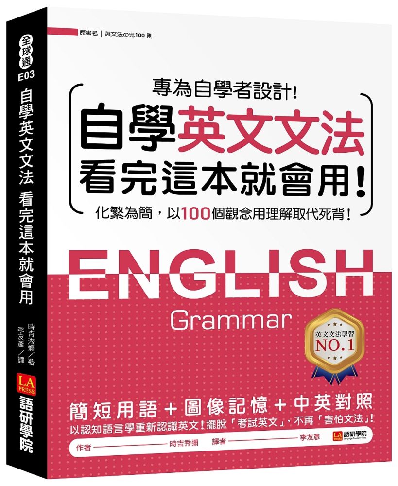 自學英文文法看完這本就會用:化繁為簡,以100個觀念用理解取代死背!