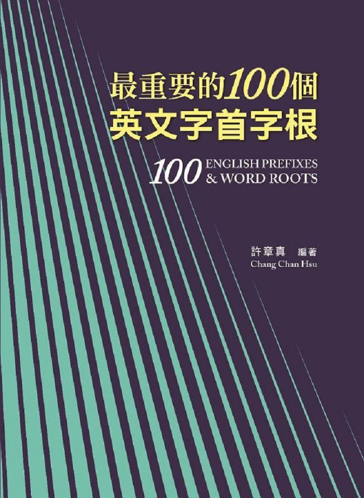 最重要的100個英文字首字根,修訂三版