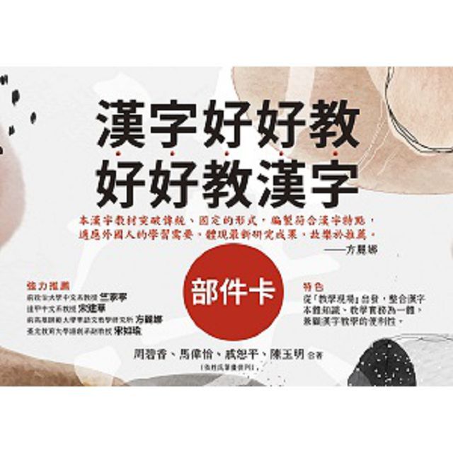 漢字好好教•好好教漢字:華語師培與漢字教學