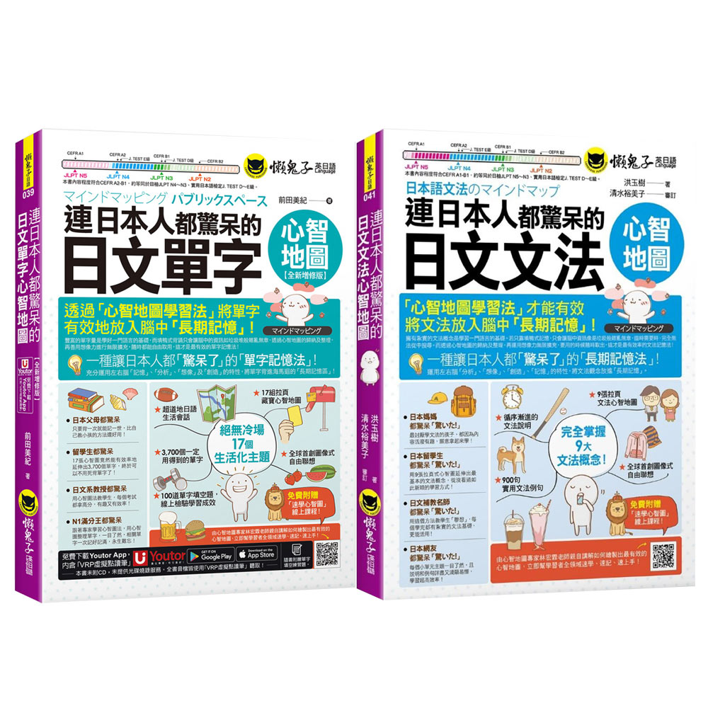 《連日本人都驚呆的日文文法心智地圖》+《連日本人都驚呆的日文單字心智地圖》【全新增修版】